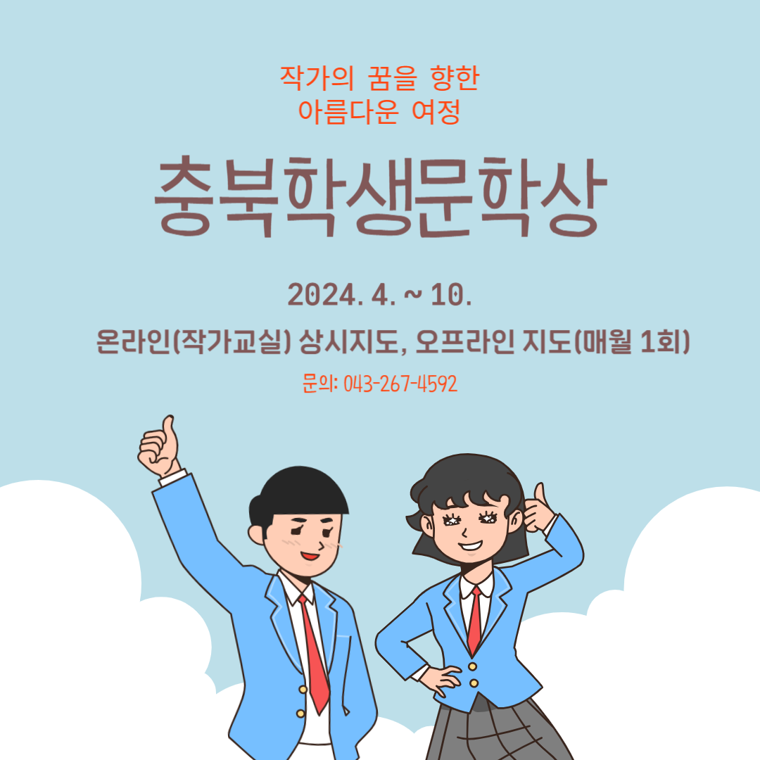 제5회 충북학생문학상