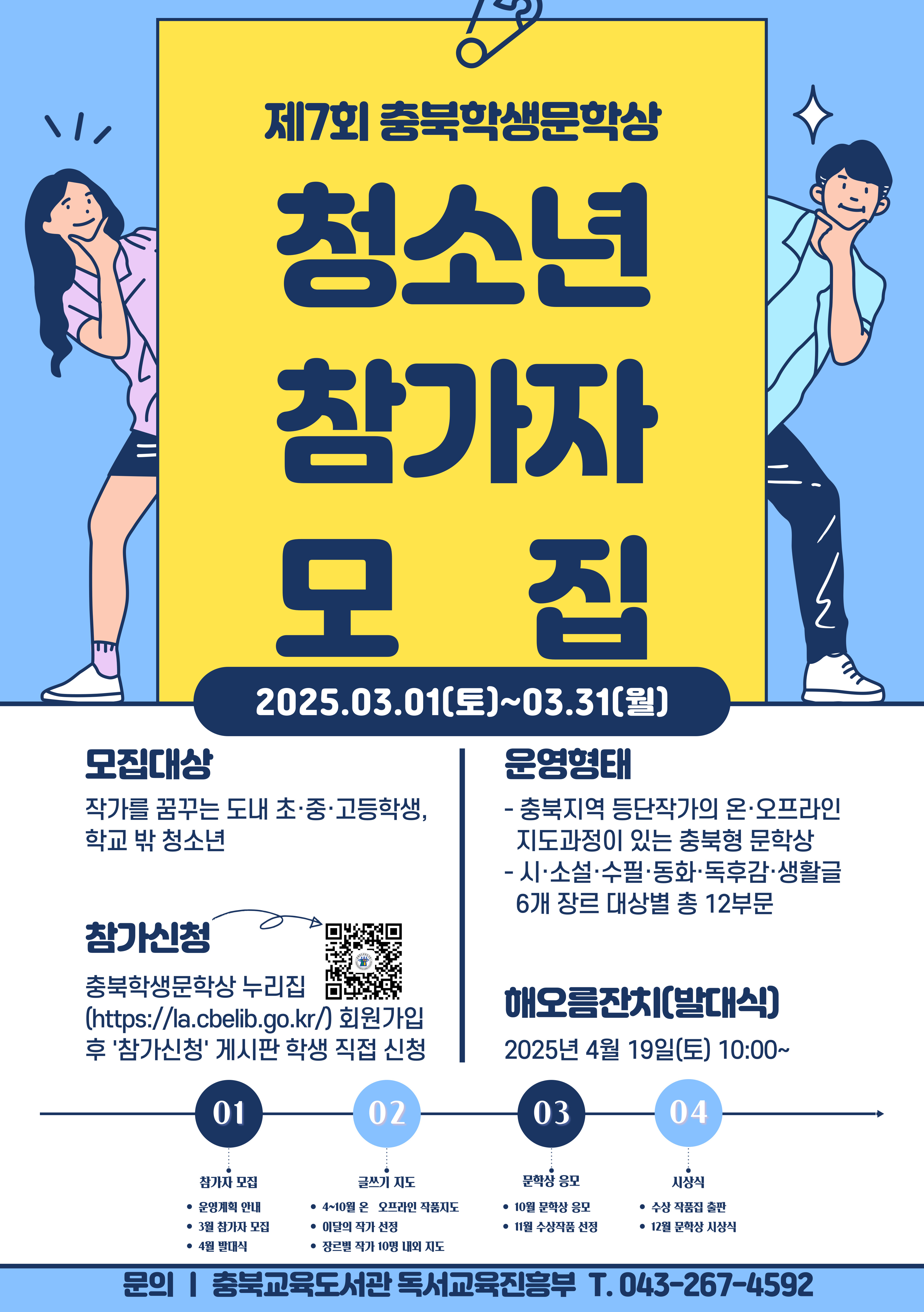 2025. 제7회 충북학생문학상(문의 043-267-4592)